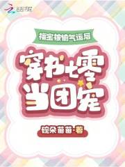 《福宝穿书成团宠》