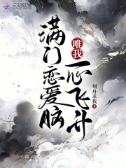 满门都是恋爱脑,唯我是真疯批