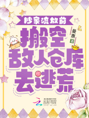 抄家流放前,搬空敌人仓库去逃荒146曼慧