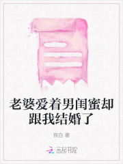 老婆闺蜜暗恋你的表现