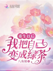 重生以后，我把自己变成绿茶