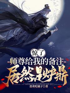 师尊成为了炉鼎