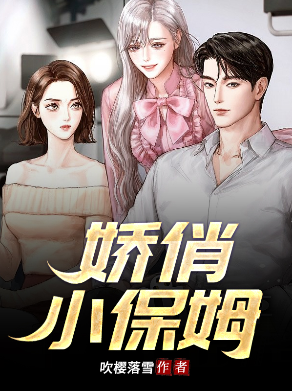 小保姆by giao歌