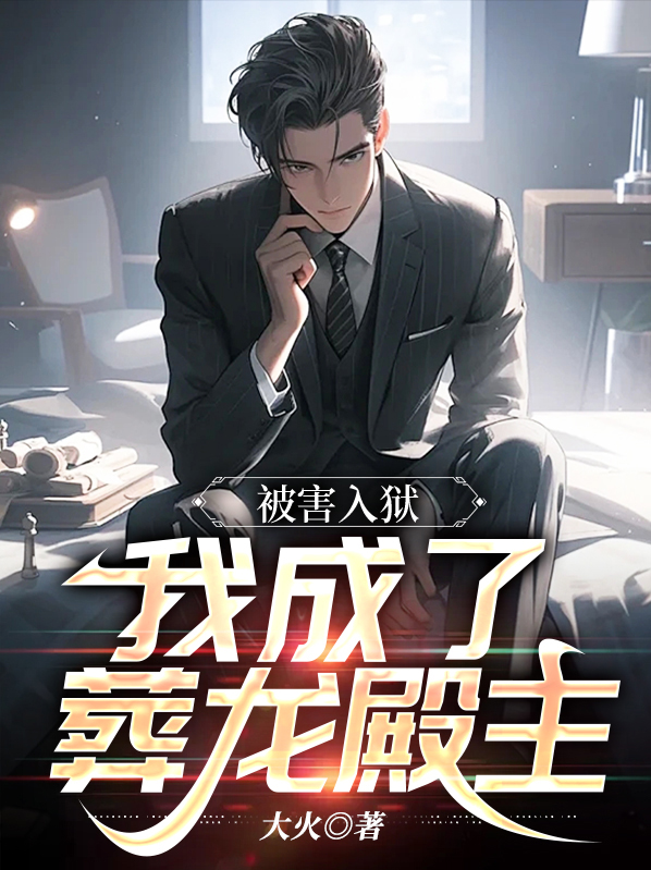 被害入狱,我成了葬龙殿主人
