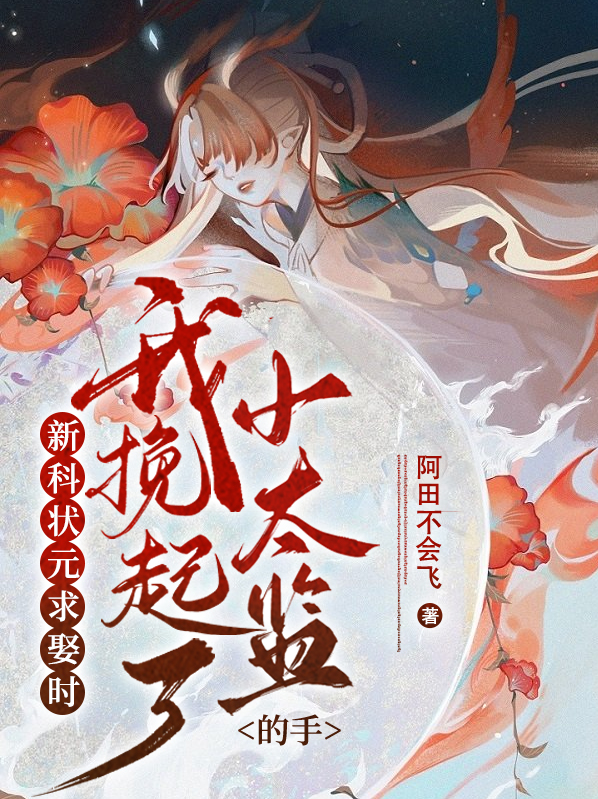 新科状元的公主