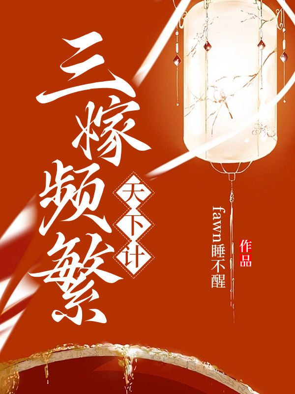 三嫁难休什么意思