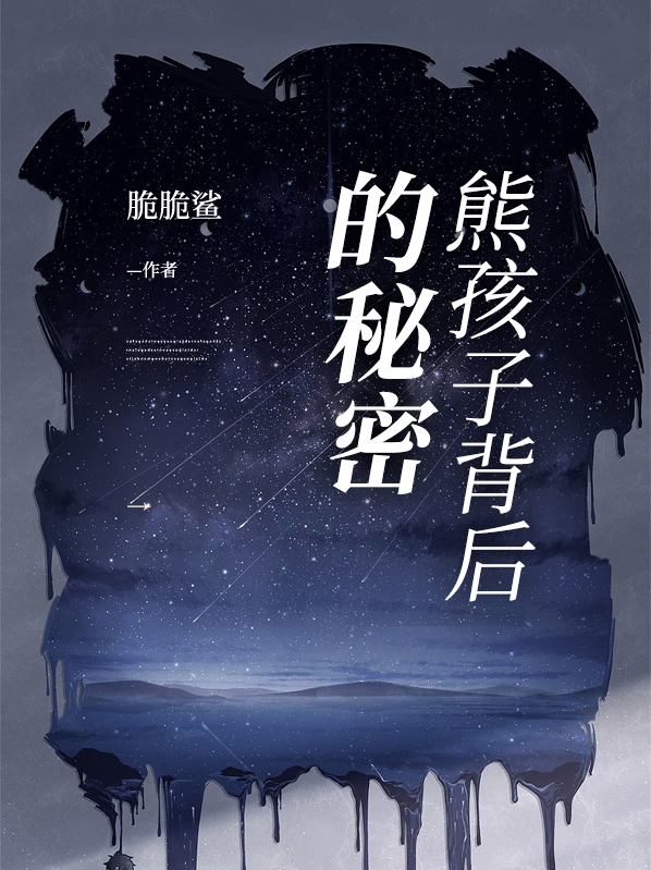 熊孩子背后的秘密电影