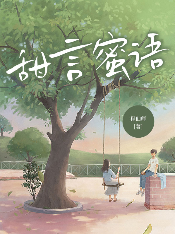 甜言蜜语的情话幽默