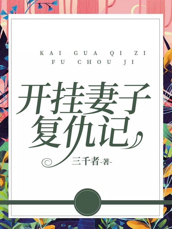 妻子复仇记全文阅读免费