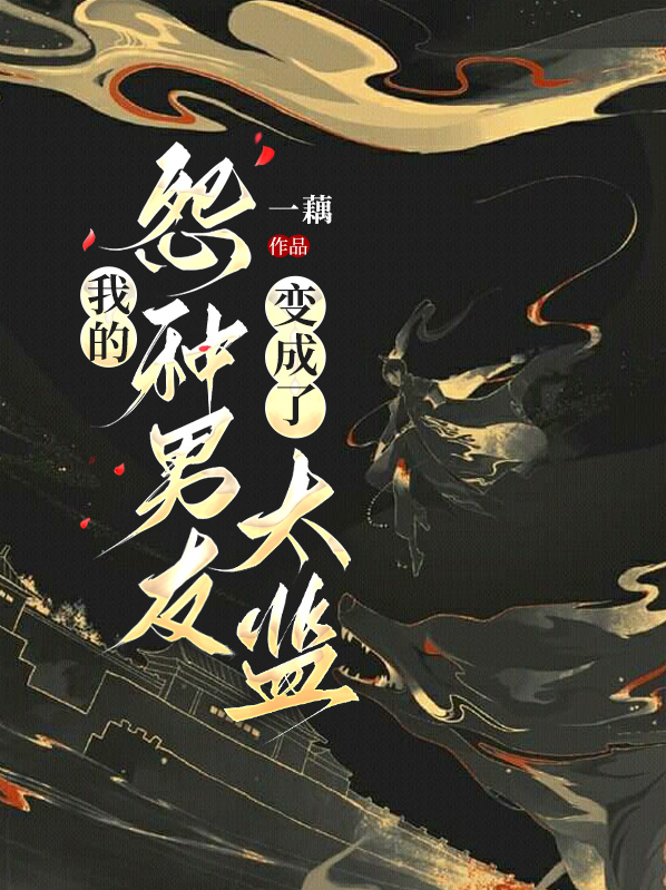 我的男朋友变成鬼
