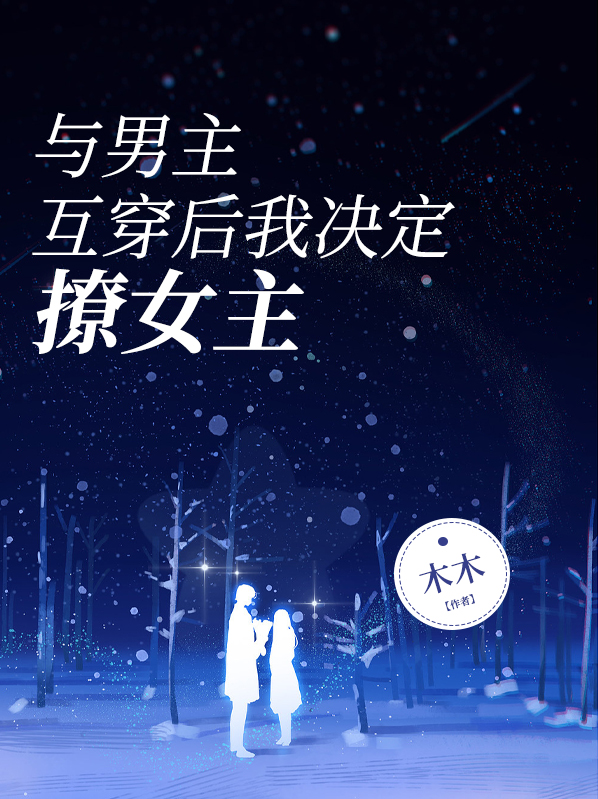 和男主穿书 小说