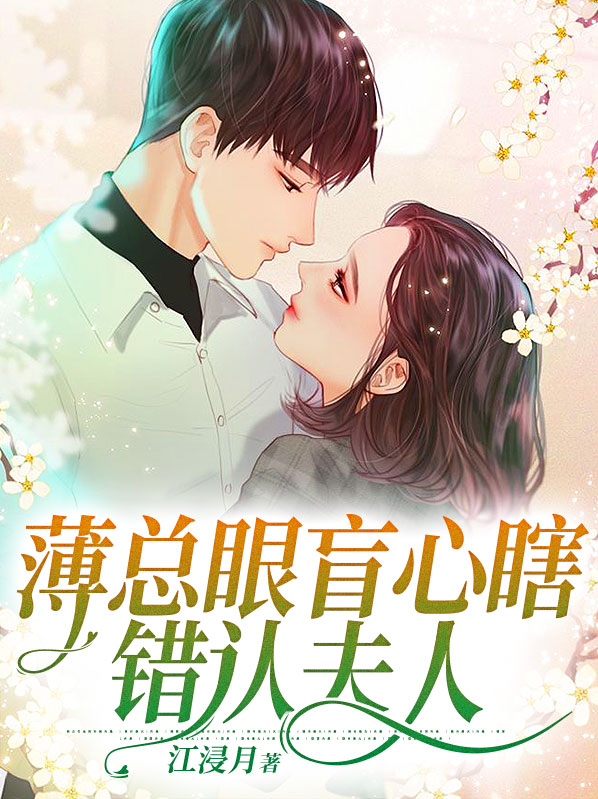 薄总,你失宠了