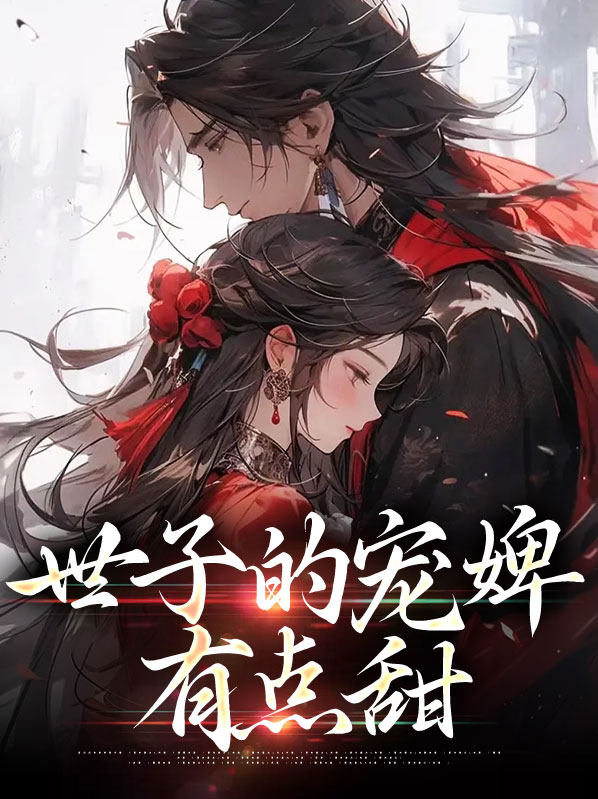 世子的宠婢有点甜小说