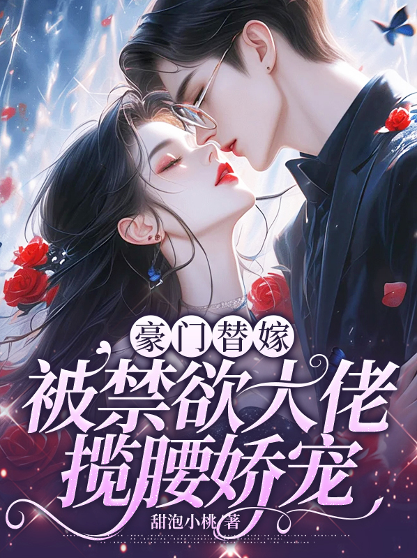 豪门的替嫁夫