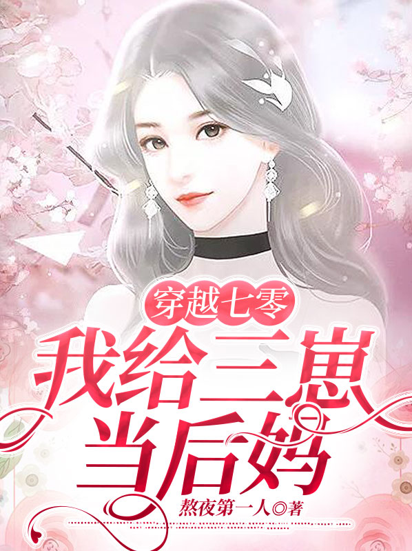 穿越七零,我给三崽当后妈全文阅读