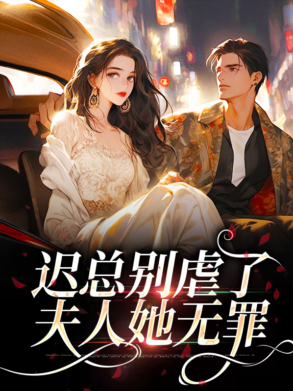 迟总别虐了夫人她无罪