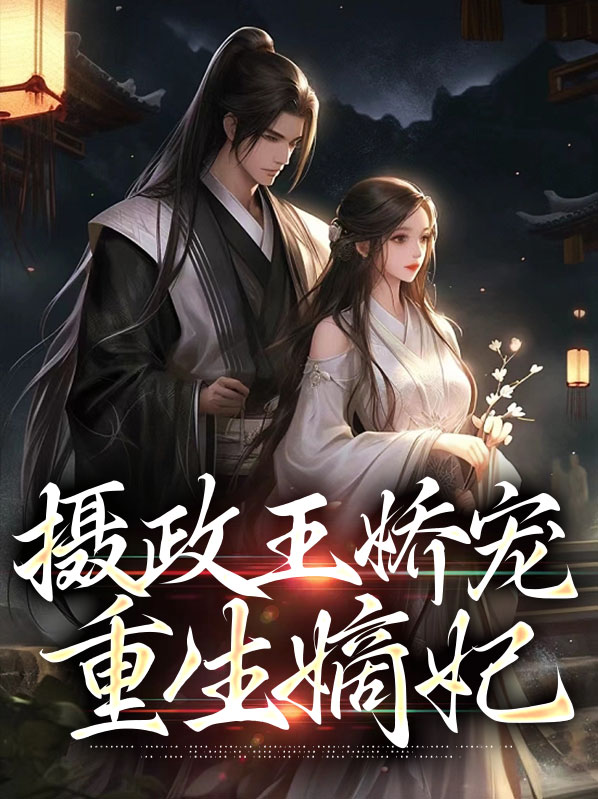 摄政王娇宠重生嫡妃