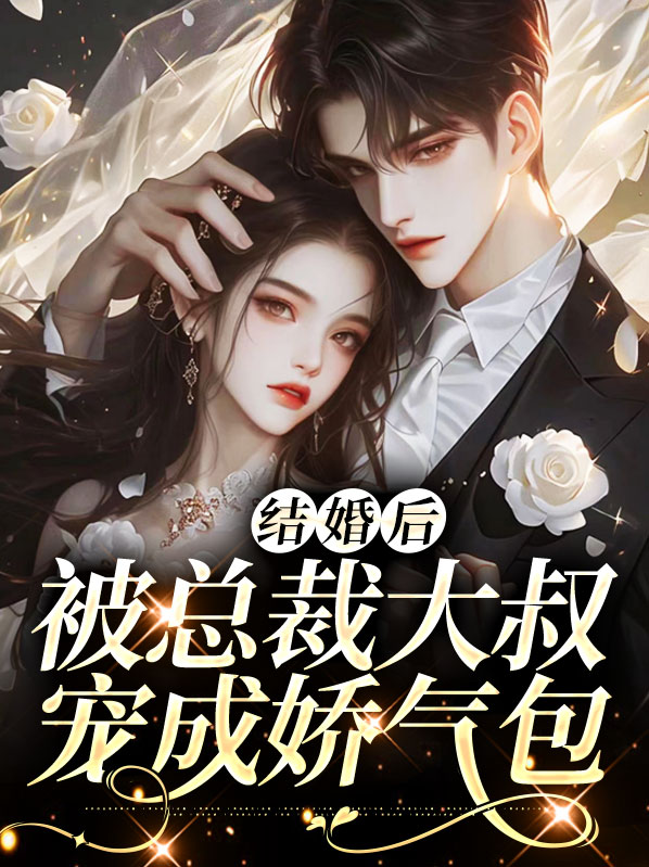 婚后情深总裁大叔太撩人