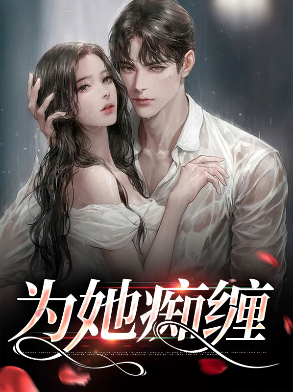 为她痴狂 小说