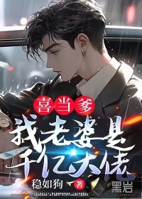 我的老婆是千亿富豪