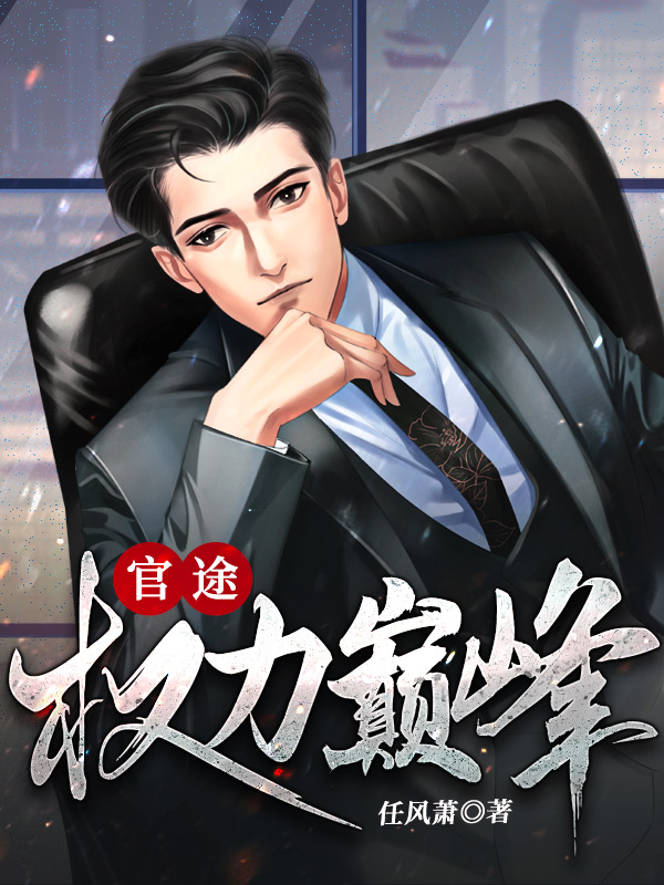 官途:权力巅峰陆皓免费