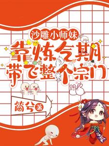 沙雕小师妹靠炼气期带飞整个宗门作者:简兮