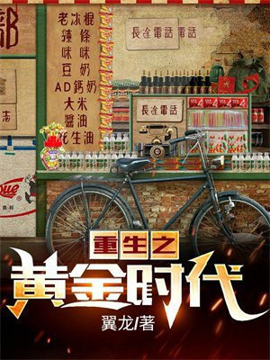 重生之黄金时代小说下载