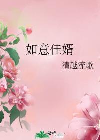 如意佳婿清越流歌百度网盘