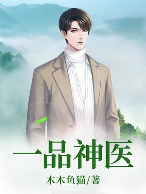 一品神医林飞陈洋洋