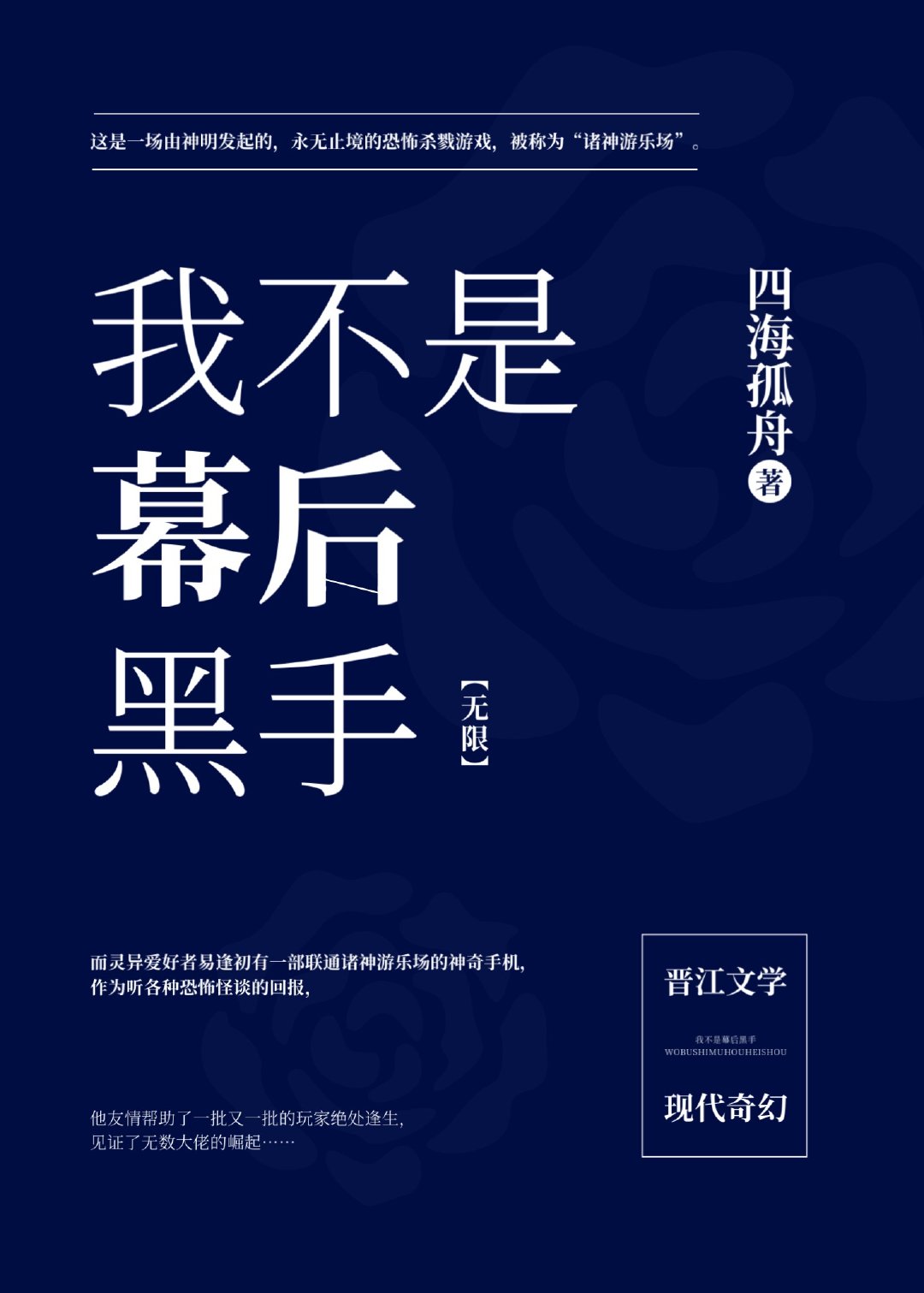 我不是幕后黑手 小说