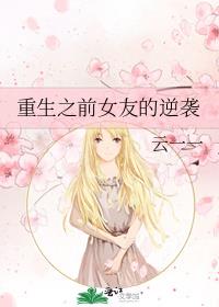 和前女友一起重生了
