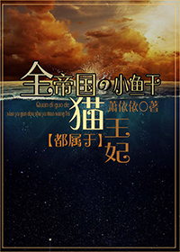 全帝国的小鱼干都属于猫王妃 百度网盘
