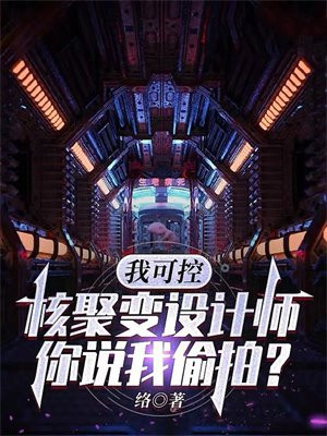 核聚变可控技术可能实现吗