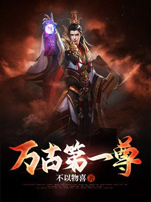 万古第一尊李天命