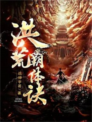 洪荒鸿蒙道体