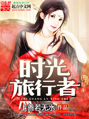 时间旅行者的妻子免费版