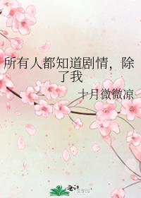 所有人都知道剧情,除了我好看吗
