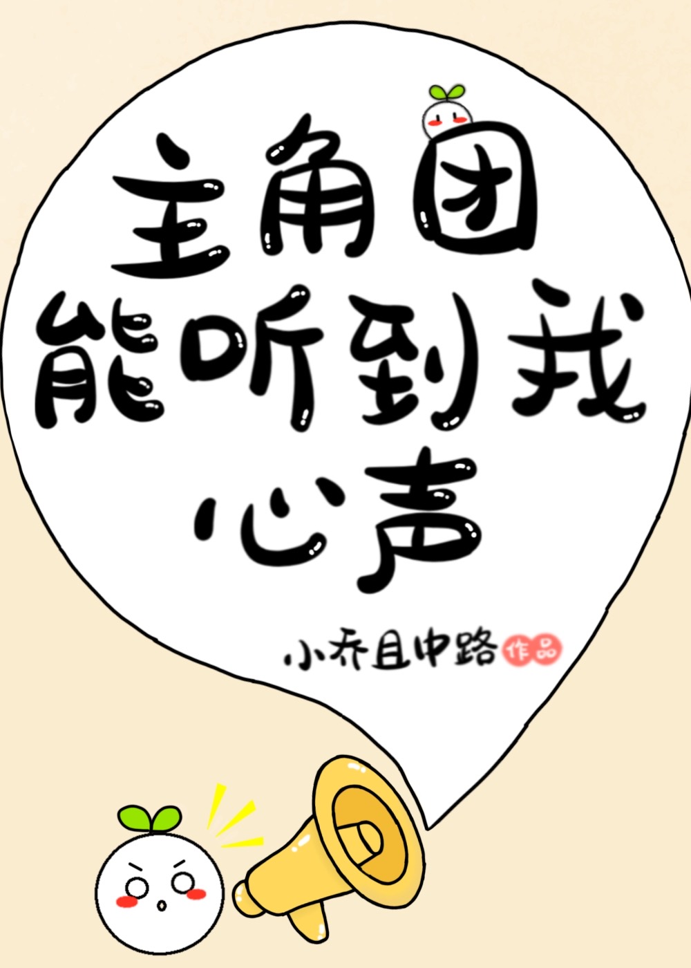 主角团能听到我的心声小乔