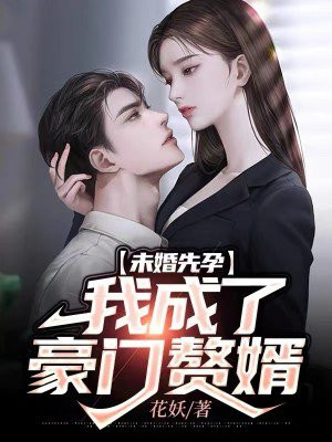 未婚先孕的豪门小说