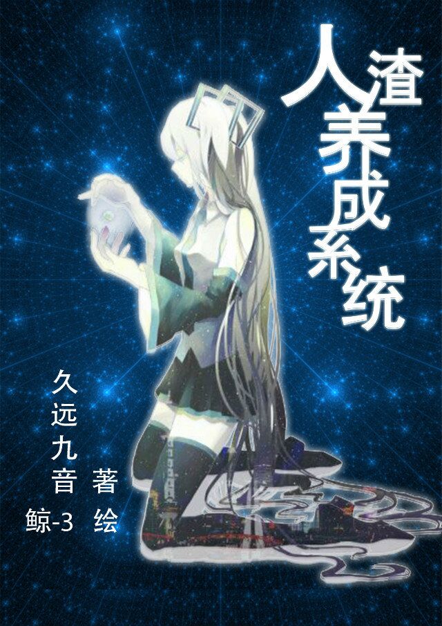 人渣女主的养成
