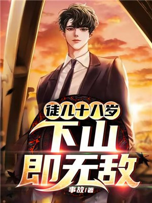 徒儿十八岁下山即无敌顾子墨结局