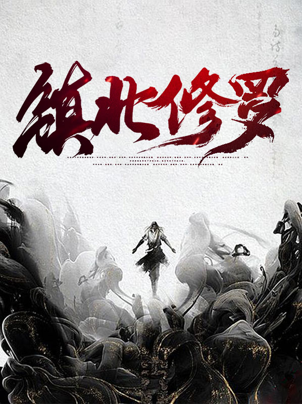 镇北修罗百度小说