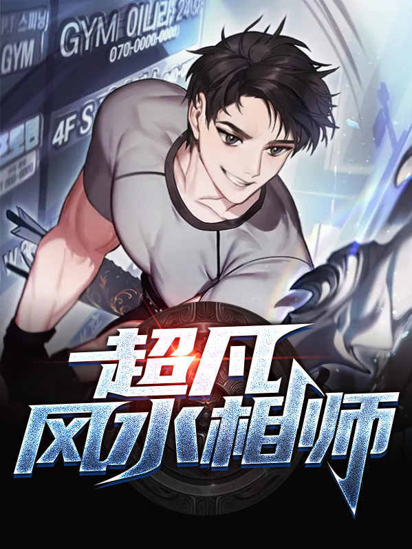 风水相师龙生TXT