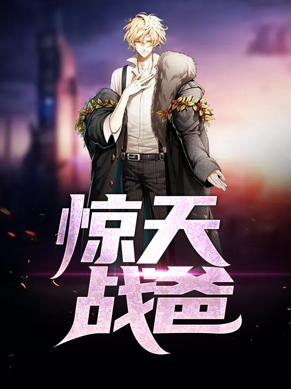“惊天战神”