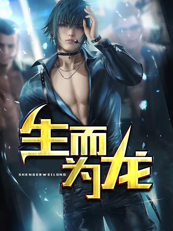 生而为龙我很抱歉小说