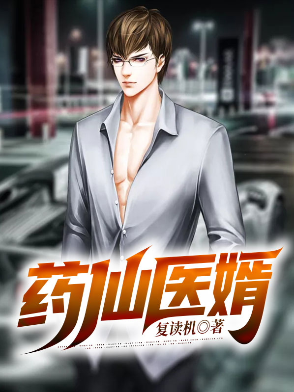 医仙药门