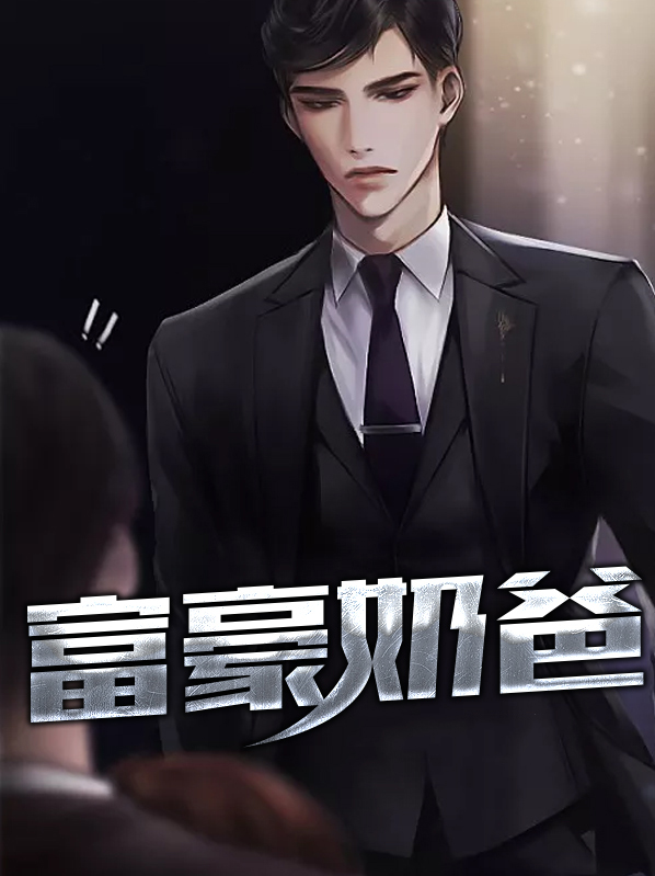 富豪奶爸小说全文免费阅读
