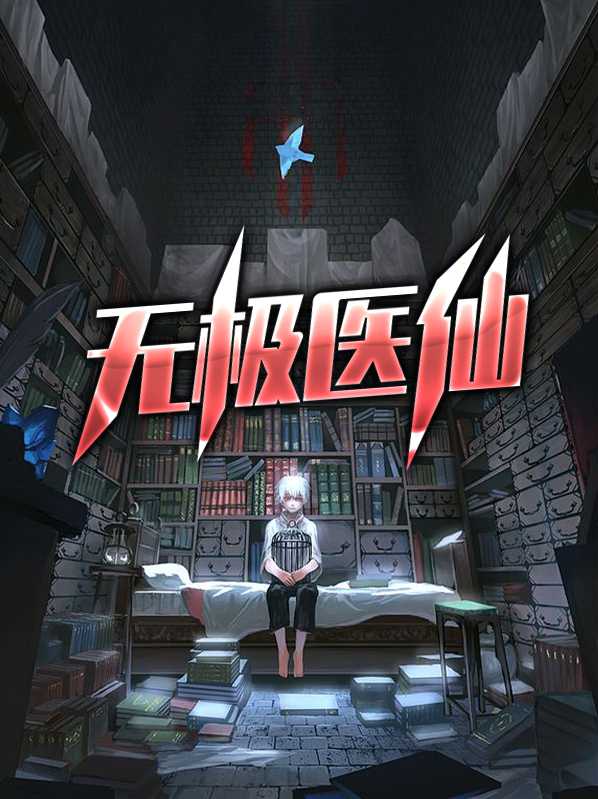 无极医仙岳风