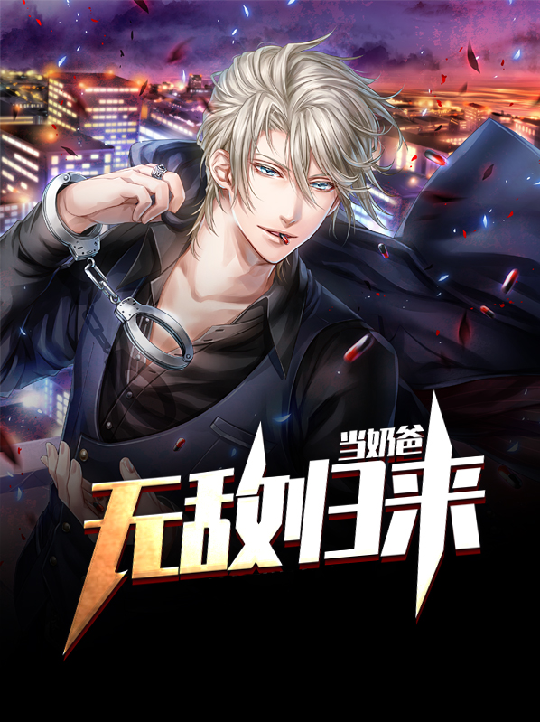 灭世奶爸无敌归来小说
