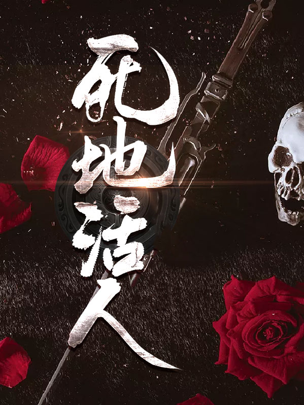 死地活尸